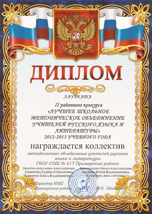 Диплом (МО-лауреат) 2012-2013